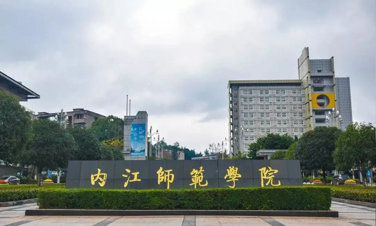 内江师范学院1.jpg