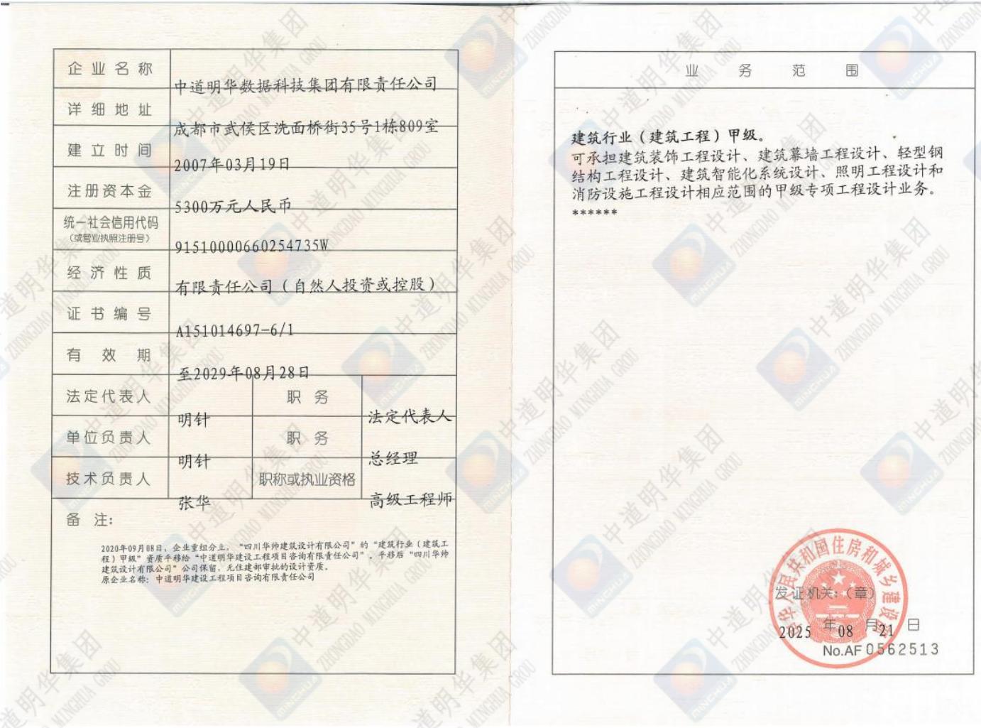 中道明华-甲级副本工程设计资质证书_00.jpg